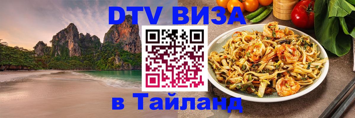DTV (ДТВ) visa Таиланд 