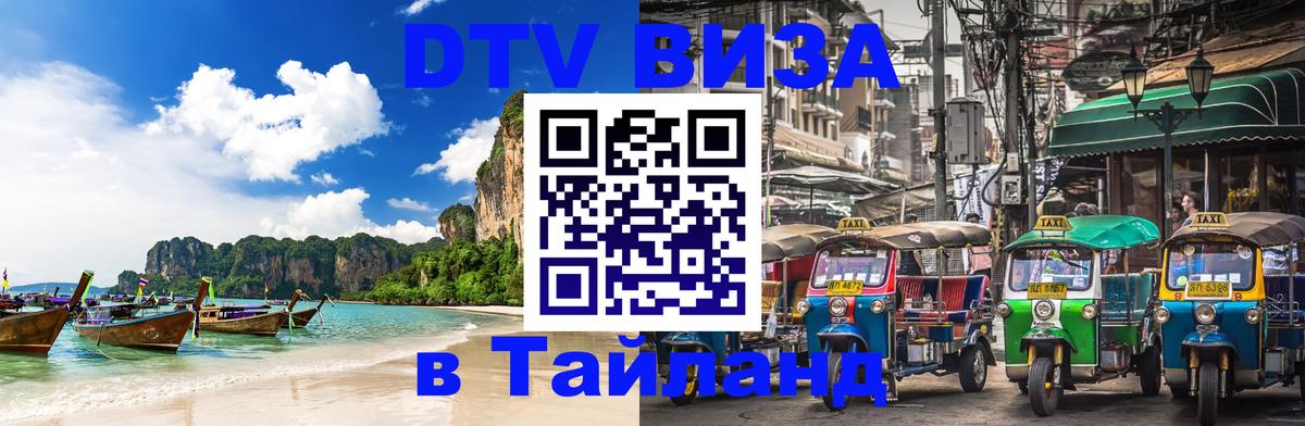 Стоимость и условия DTV визы — оформление в Таиланд под ключ - Норильск 