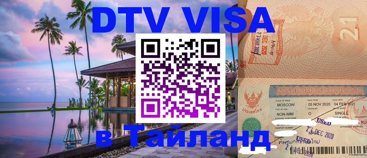 Виза ДТВ на 5 лет в Тайланд 